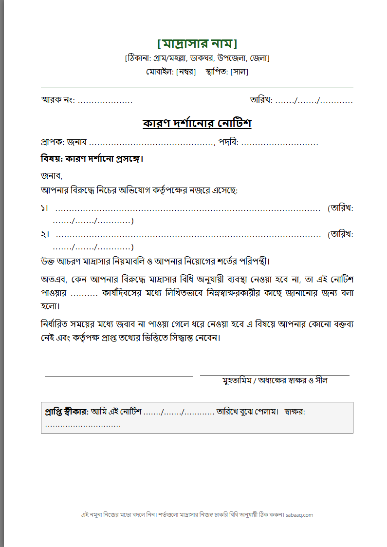 কারণ দর্শানোর নোটিশের নমুনা (ফ্রি Word টেমপ্লেট)