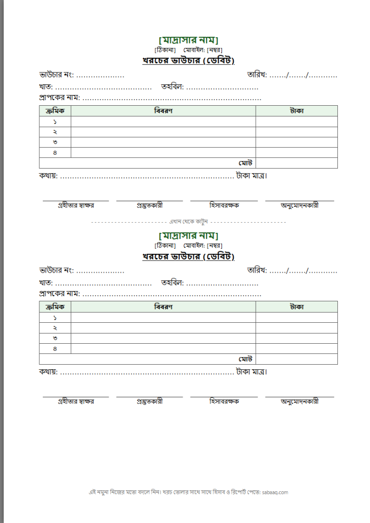 মাদ্রাসার খরচের ভাউচারের নমুনা, এক পাতায় দুটি (ফ্রি Word টেমপ্লেট)