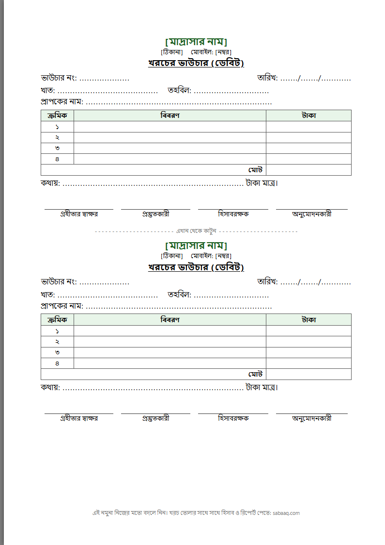 মাদ্রাসার খরচের ভাউচারের নমুনা, এক পাতায় দুটি (ফ্রি Word টেমপ্লেট)