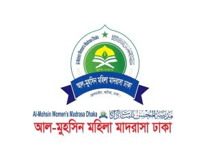 আল-মুহসিন মহিলা মাদরাসা ঢাকা