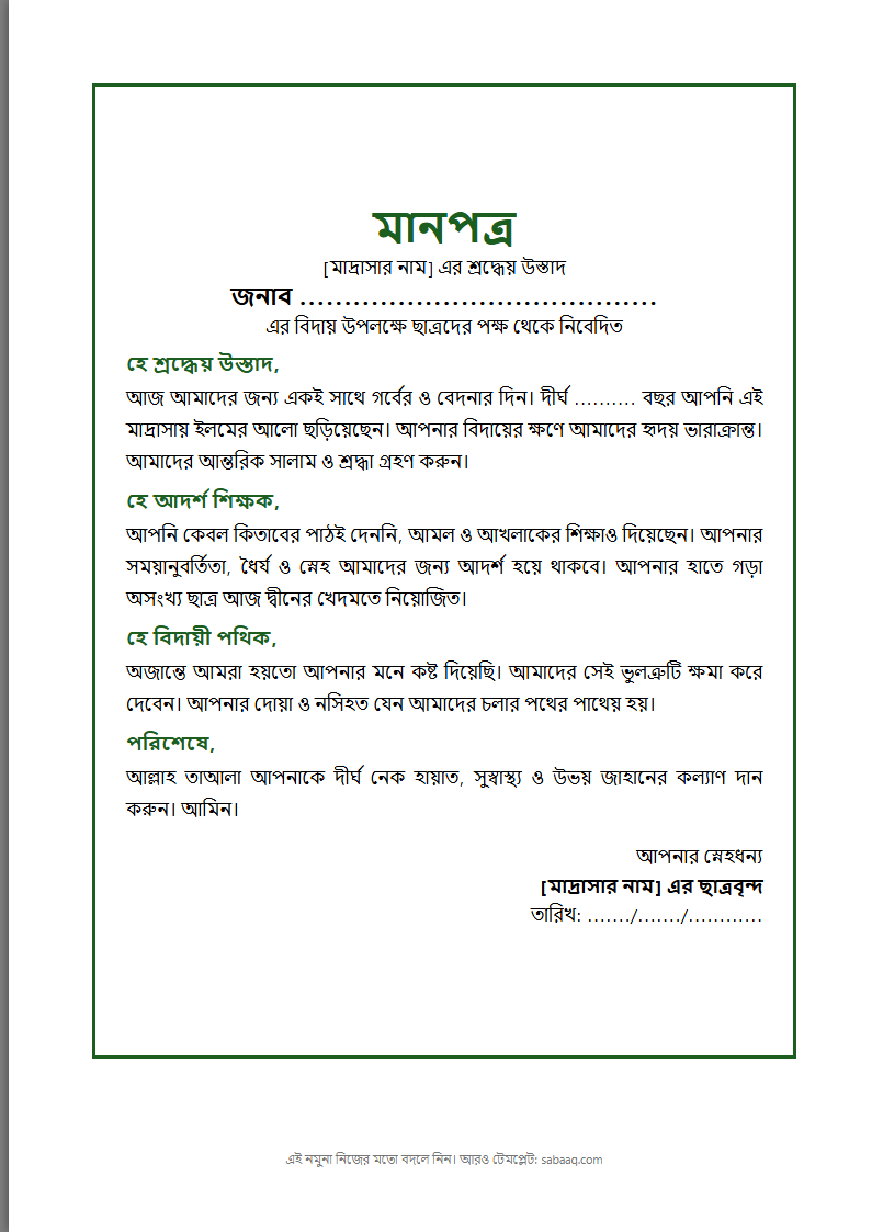 মাদ্রাসার শিক্ষকের বিদায় সংবর্ধনার মানপত্রের নমুনা (ফ্রি Word টেমপ্লেট)