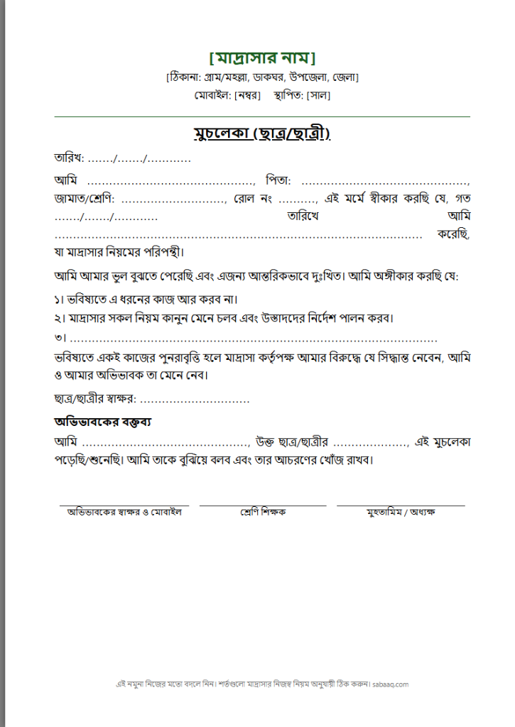 মাদ্রাসার ছাত্রের মুচলেকার নমুনা (ফ্রি Word টেমপ্লেট)