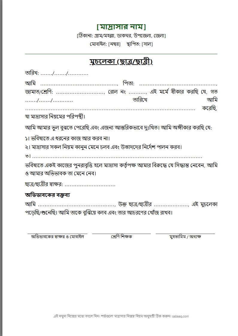 মাদ্রাসার ছাত্রের মুচলেকার নমুনা (ফ্রি Word টেমপ্লেট)