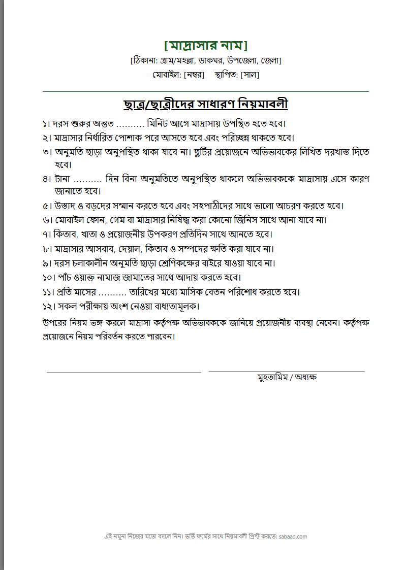 মাদ্রাসার ছাত্রদের সাধারণ নিয়মাবলীর নমুনা (ফ্রি Word টেমপ্লেট)