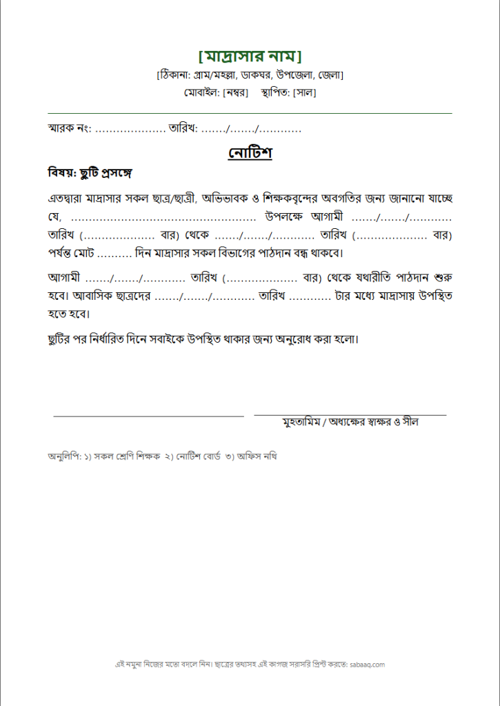 মাদ্রাসার ছুটির নোটিশের নমুনা (ফ্রি Word টেমপ্লেট)