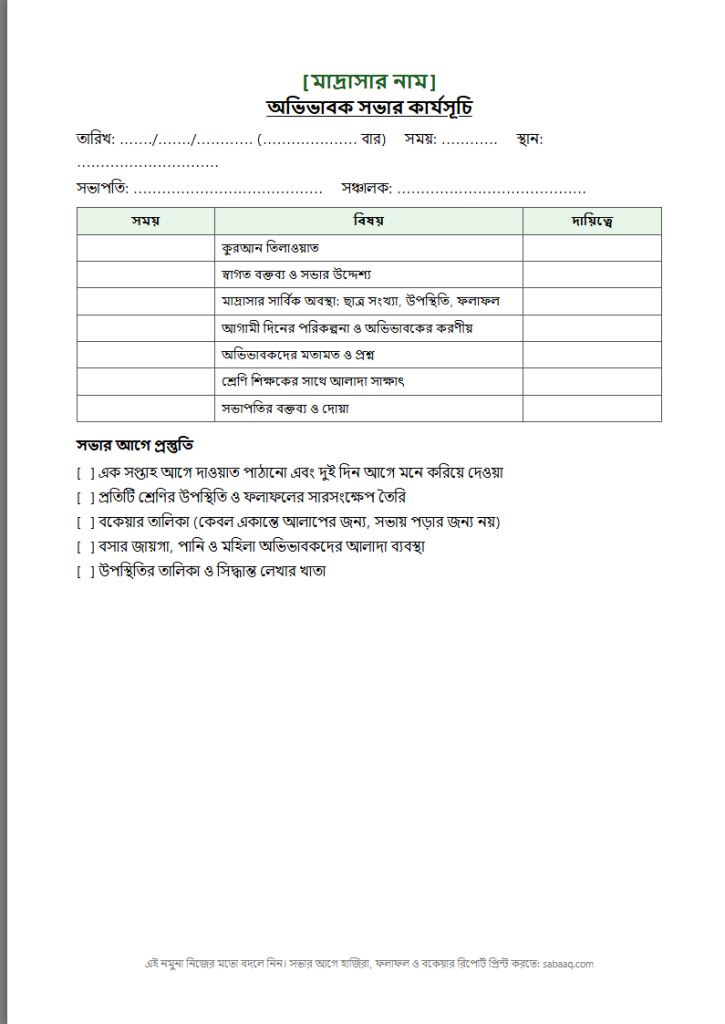 মাদ্রাসার অভিভাবক সভার কার্যসূচির নমুনা (ফ্রি Word টেমপ্লেট)