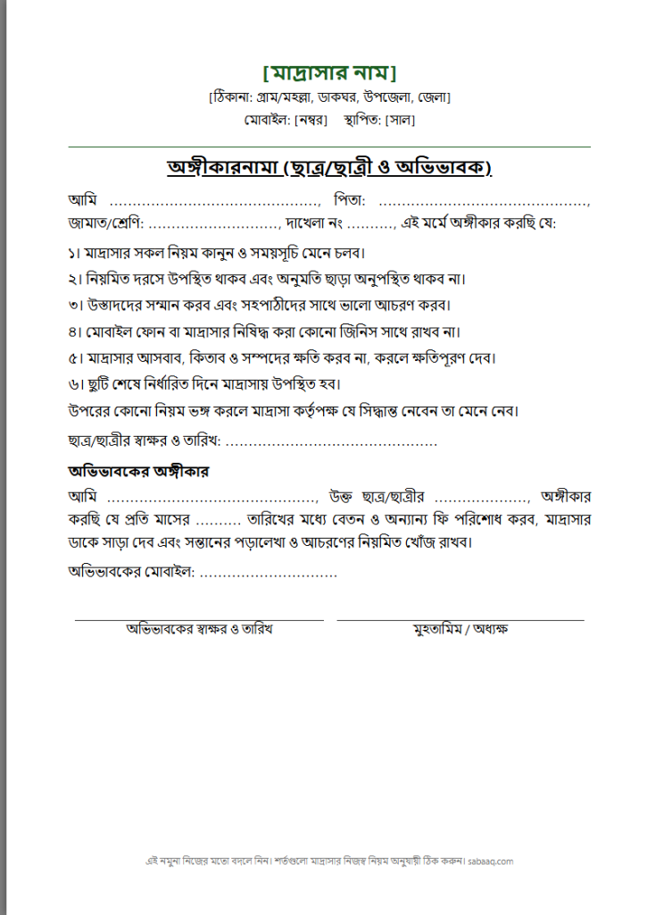 মাদ্রাসার ছাত্র ও অভিভাবকের অঙ্গীকারনামার নমুনা (ফ্রি Word টেমপ্লেট)