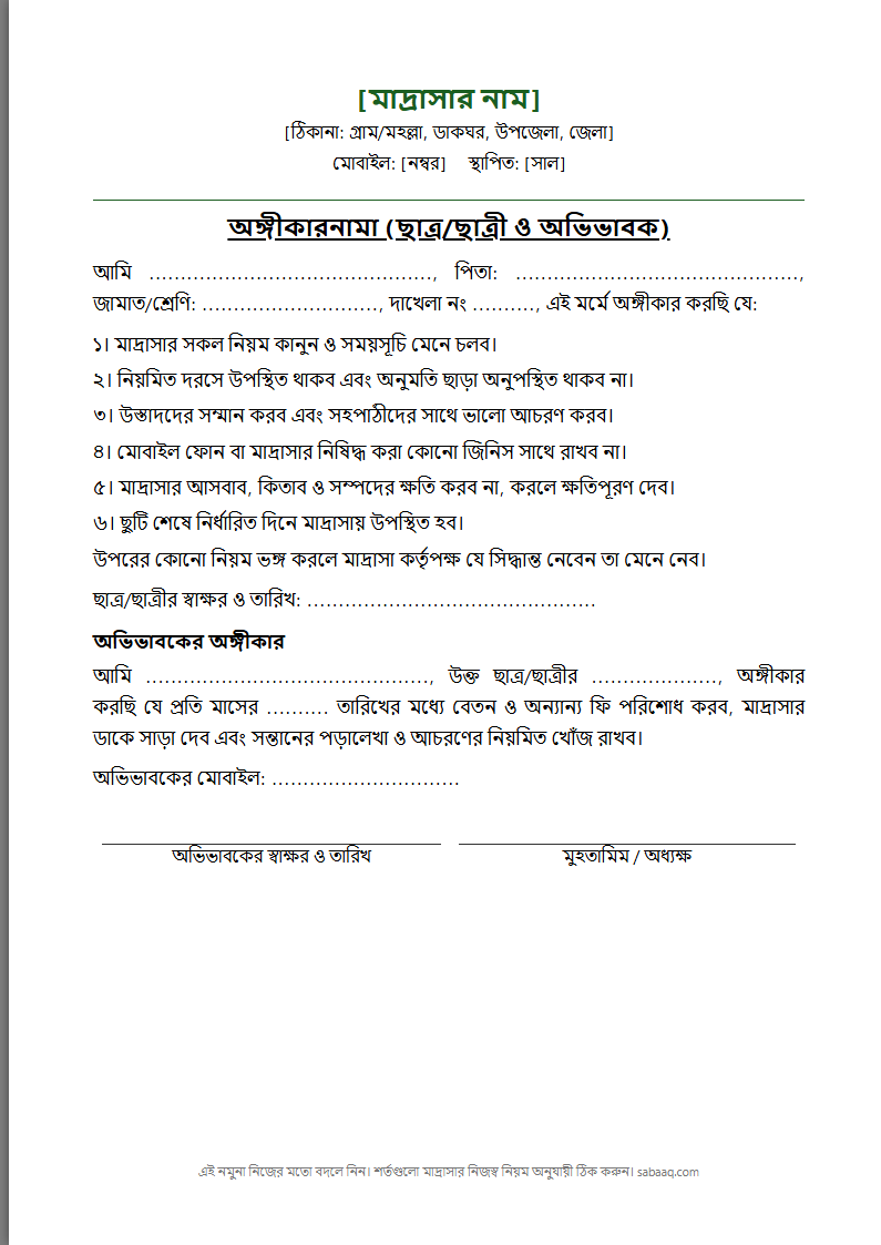 মাদ্রাসার ছাত্র ও অভিভাবকের অঙ্গীকারনামার নমুনা (ফ্রি Word টেমপ্লেট)