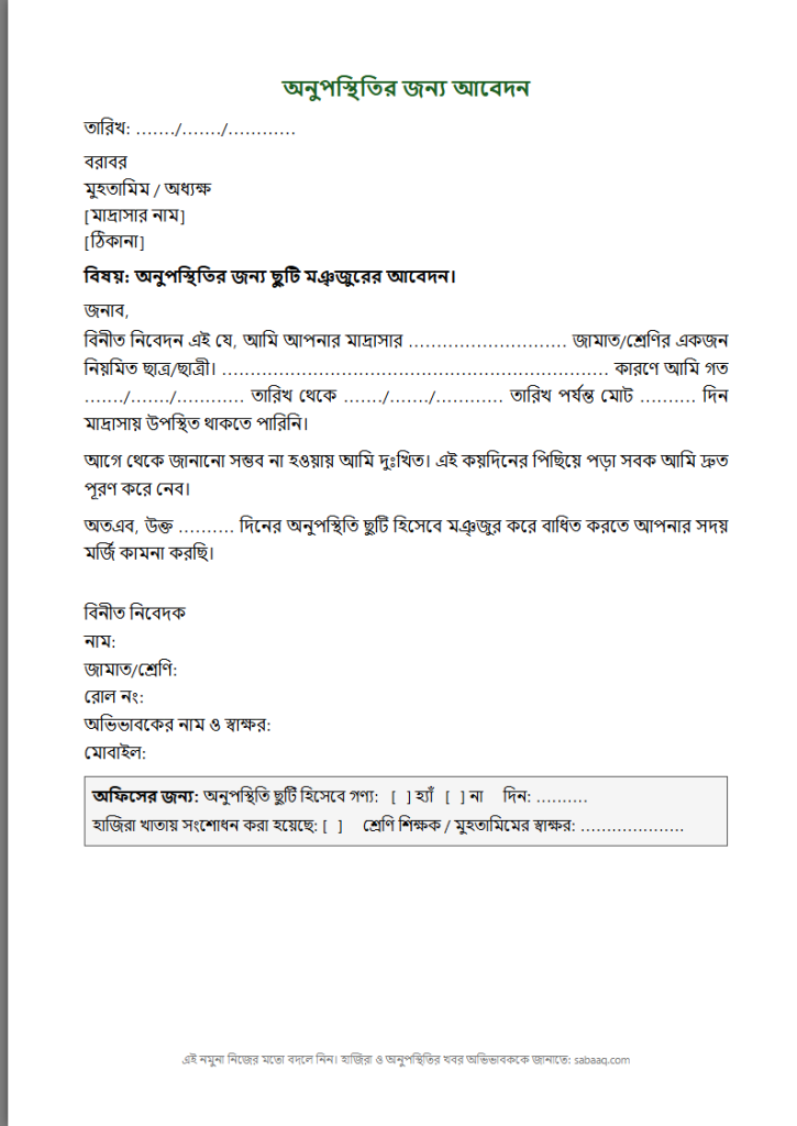 মাদ্রাসায় অনুপস্থিতির জন্য আবেদন পত্রের নমুনা (ফ্রি Word টেমপ্লেট)