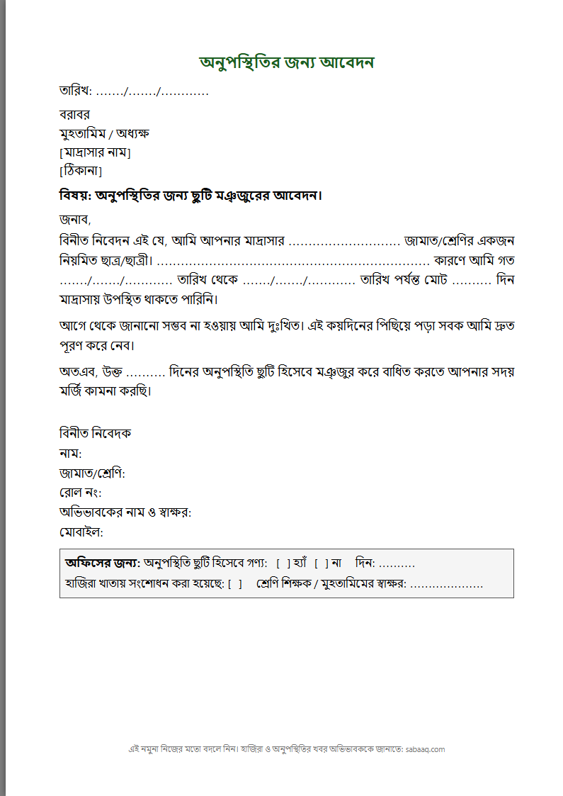 মাদ্রাসায় অনুপস্থিতির জন্য আবেদন পত্রের নমুনা (ফ্রি Word টেমপ্লেট)