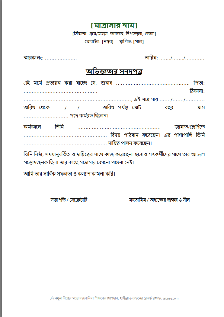 মাদ্রাসার শিক্ষকের অভিজ্ঞতার সনদপত্রের নমুনা (ফ্রি Word টেমপ্লেট)
