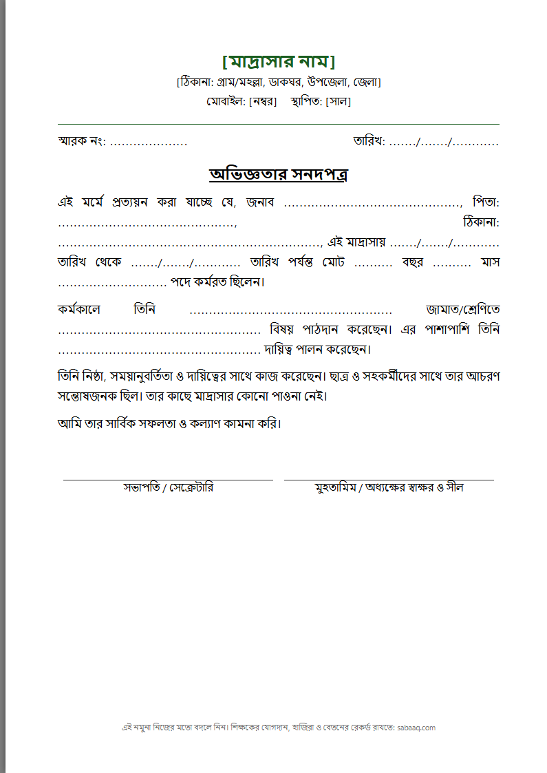 মাদ্রাসার শিক্ষকের অভিজ্ঞতার সনদপত্রের নমুনা (ফ্রি Word টেমপ্লেট)