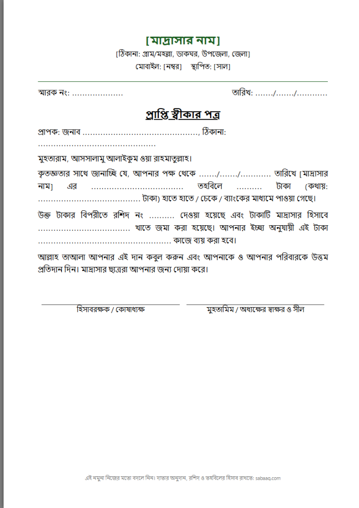মাদ্রাসার দানের প্রাপ্তি স্বীকার পত্রের নমুনা (ফ্রি Word টেমপ্লেট)
