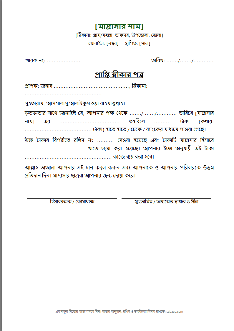 মাদ্রাসার দানের প্রাপ্তি স্বীকার পত্রের নমুনা (ফ্রি Word টেমপ্লেট)