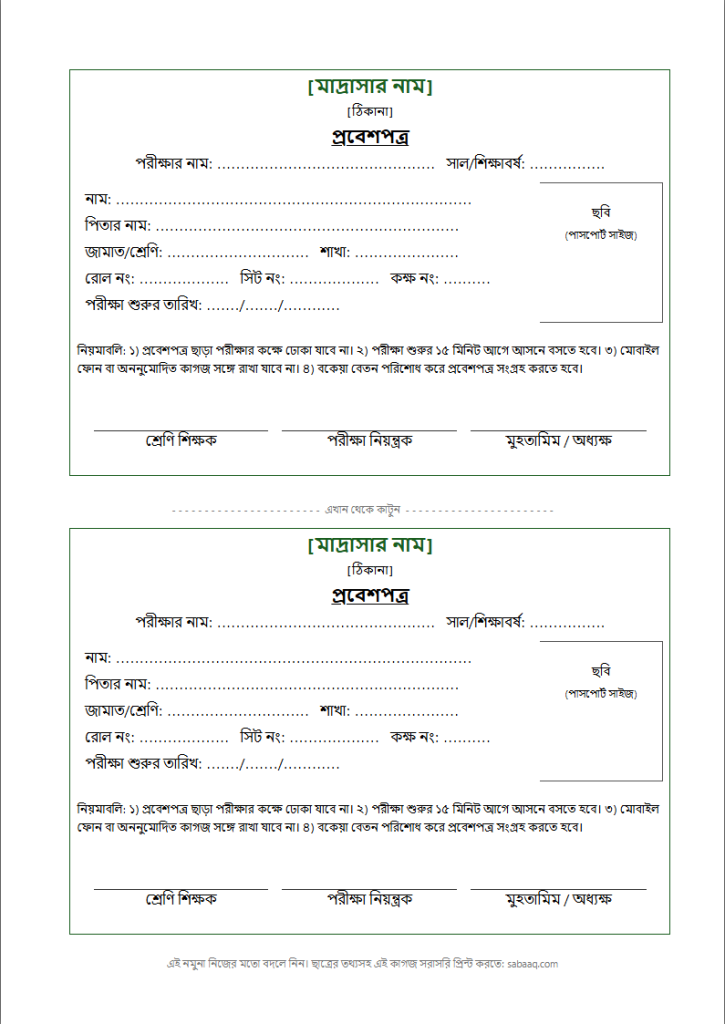 মাদ্রাসার প্রবেশপত্রের নমুনা, এক পাতায় দুটি কার্ড (ফ্রি Word টেমপ্লেট)