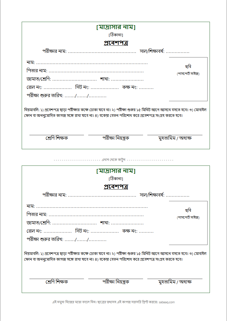 মাদ্রাসার প্রবেশপত্রের নমুনা, এক পাতায় দুটি কার্ড (ফ্রি Word টেমপ্লেট)