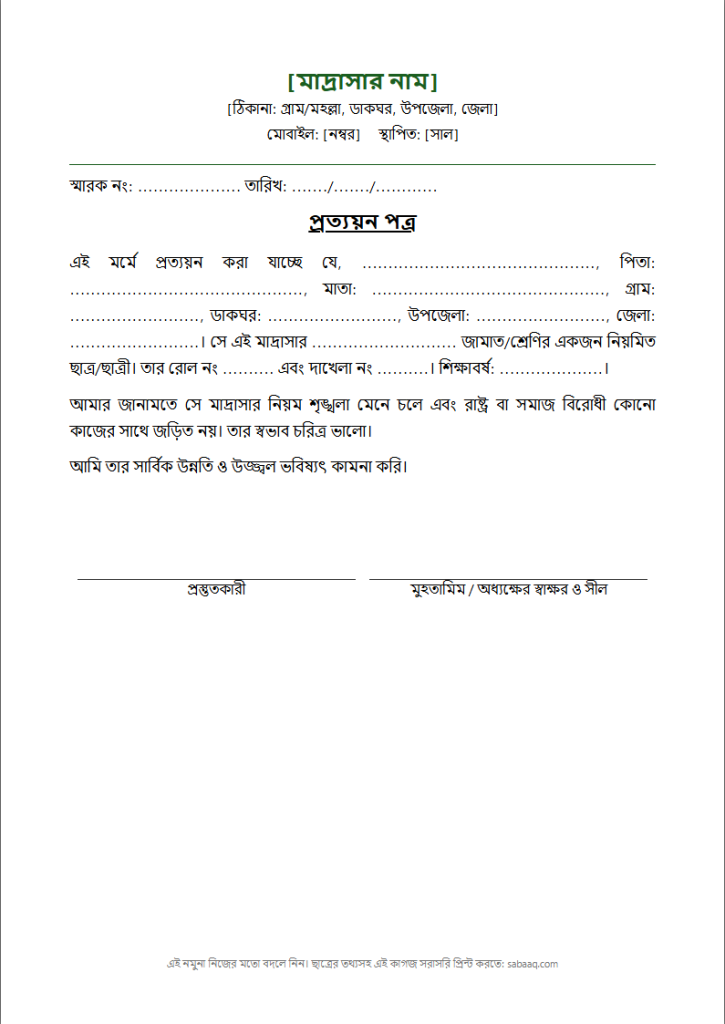 মাদ্রাসার প্রত্যয়ন পত্রের নমুনা (ফ্রি Word টেমপ্লেট)