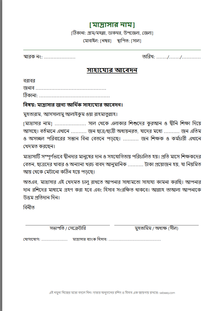 মাদ্রাসার জন্য সাহায্যের আবেদন পত্রের নমুনা (ফ্রি Word টেমপ্লেট)