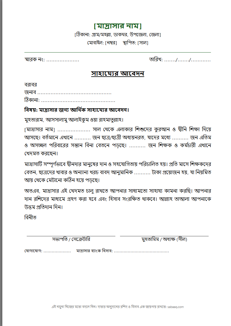 মাদ্রাসার জন্য সাহায্যের আবেদন পত্রের নমুনা (ফ্রি Word টেমপ্লেট)