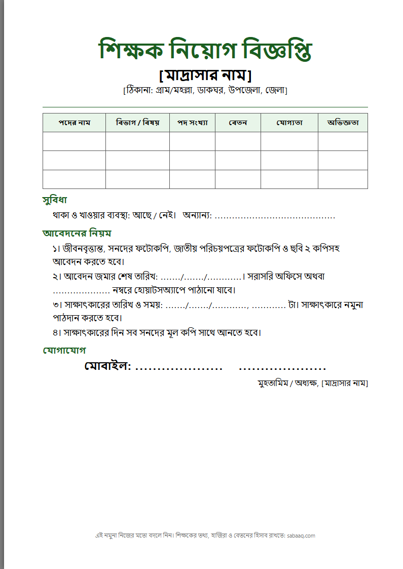 মাদ্রাসার শিক্ষক নিয়োগ বিজ্ঞপ্তির নমুনা (ফ্রি Word টেমপ্লেট)