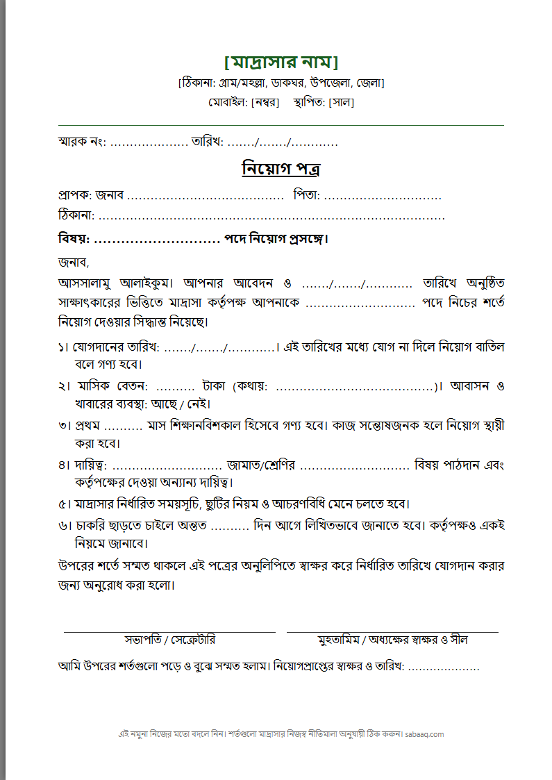 মাদ্রাসার শিক্ষক নিয়োগ পত্রের নমুনা (ফ্রি Word টেমপ্লেট)