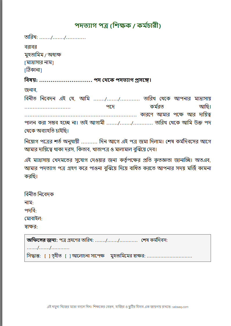 মাদ্রাসার শিক্ষকের পদত্যাগ পত্রের নমুনা (ফ্রি Word টেমপ্লেট)
