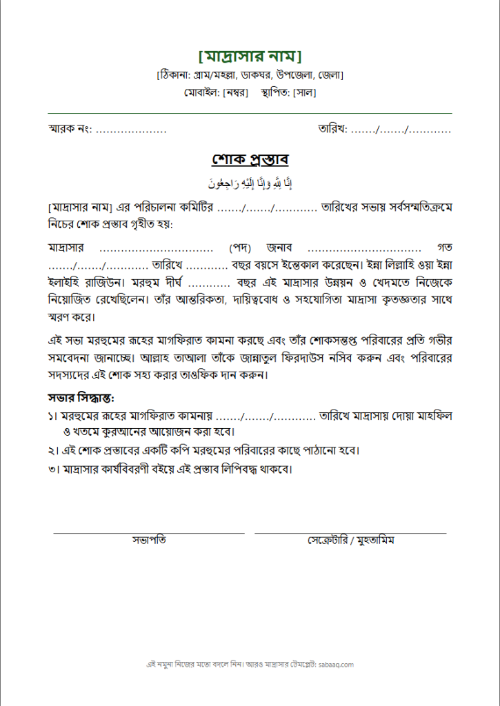 মাদ্রাসা কমিটির শোক প্রস্তাবের নমুনা (ফ্রি Word টেমপ্লেট)