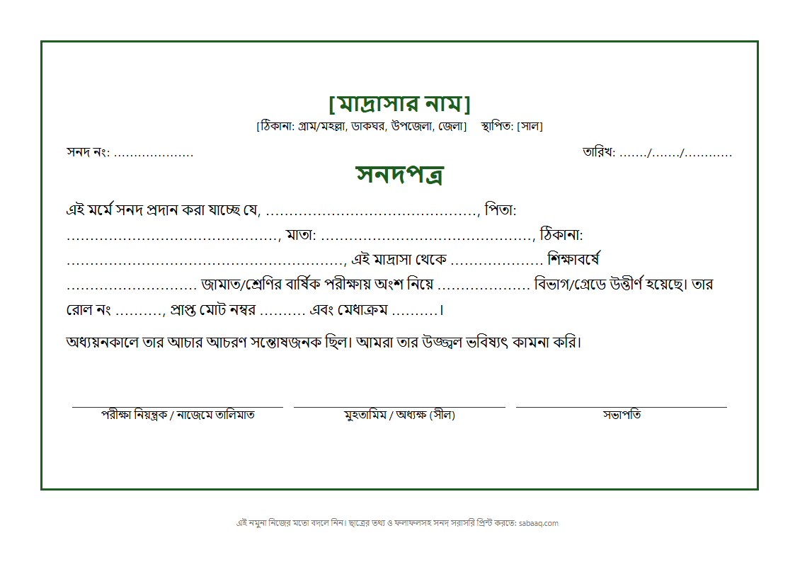 মাদ্রাসার সনদপত্রের নমুনা ডিজাইন (ফ্রি Word টেমপ্লেট)