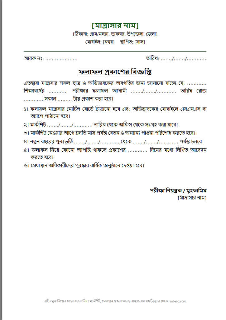 মাদ্রাসার ফলাফল প্রকাশের বিজ্ঞপ্তির নমুনা (ফ্রি Word টেমপ্লেট)