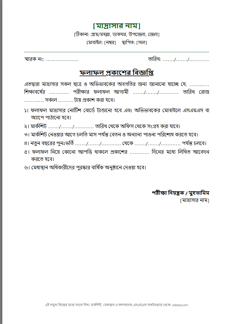 মাদ্রাসার ফলাফল প্রকাশের বিজ্ঞপ্তির নমুনা (ফ্রি Word টেমপ্লেট)