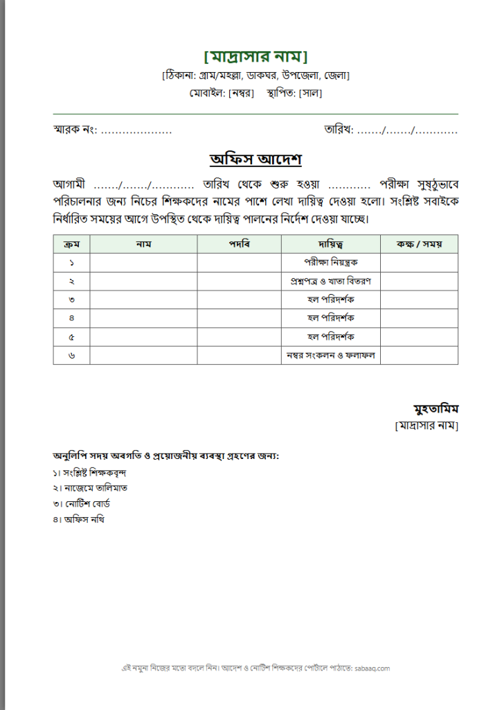 মাদ্রাসার পরীক্ষার দায়িত্ব বণ্টনের অফিস আদেশের নমুনা (ফ্রি Word টেমপ্লেট)