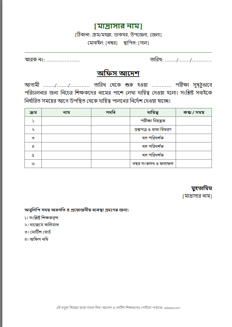 মাদ্রাসার পরীক্ষার দায়িত্ব বণ্টনের অফিস আদেশের নমুনা (ফ্রি Word টেমপ্লেট)