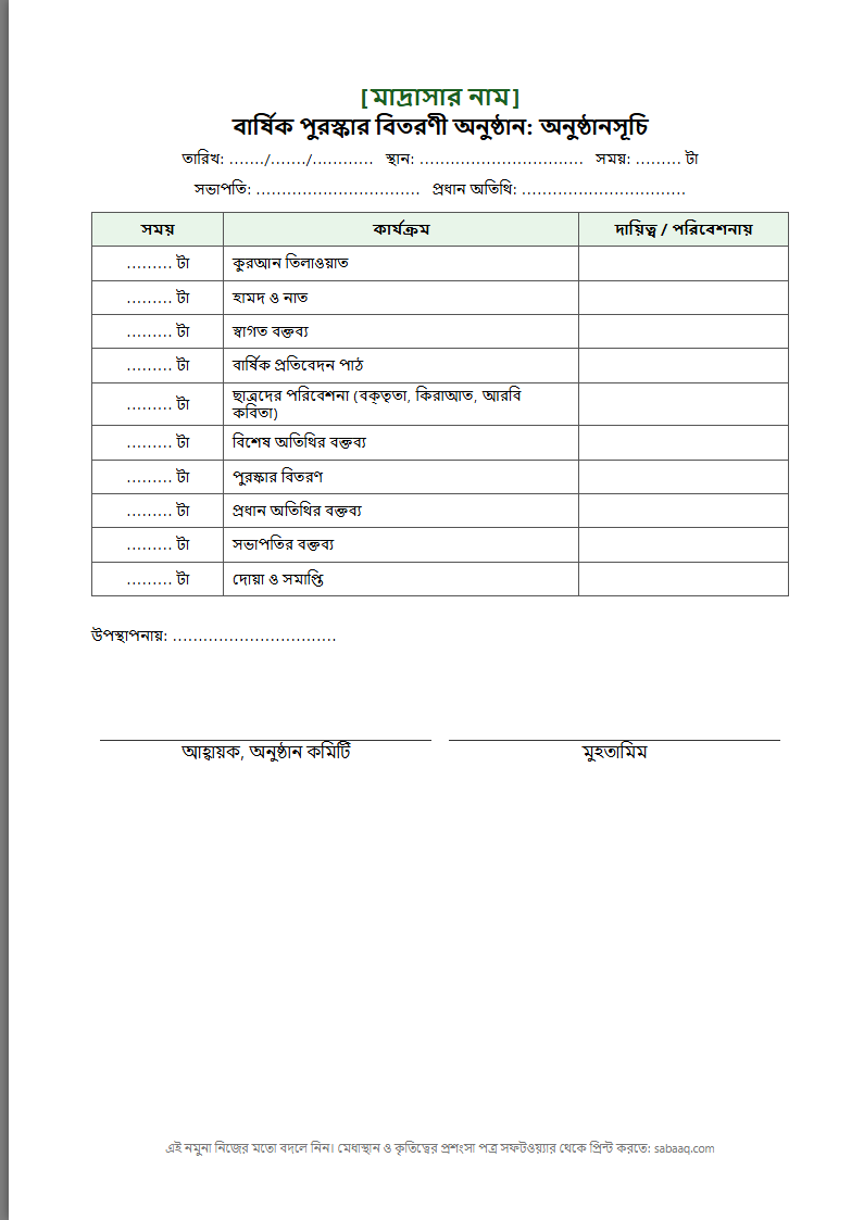মাদ্রাসার বার্ষিক পুরস্কার বিতরণী অনুষ্ঠানসূচির নমুনা (ফ্রি Word টেমপ্লেট)