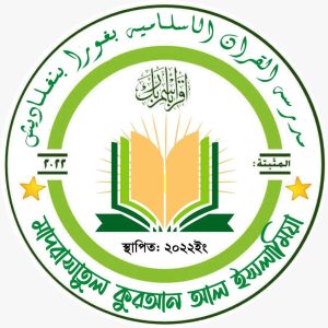 মাদরাসাতুল কুরআন আল ইসলামিয়া