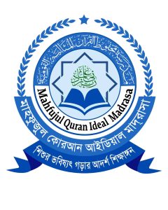 মাহফুজুল কোরআন আইডিয়াল মাদ্রাসা