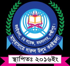 মাদরাসায়ে দারুল উলূম করইতলা ও এতিমখানা
