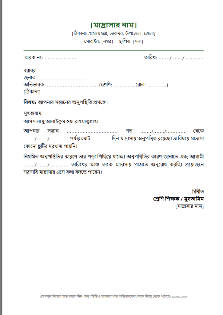 ছাত্রের অনুপস্থিতি নিয়ে মাদ্রাসা থেকে অভিভাবকের কাছে চিঠির নমুনা (ফ্রি Word টেমপ্লেট)