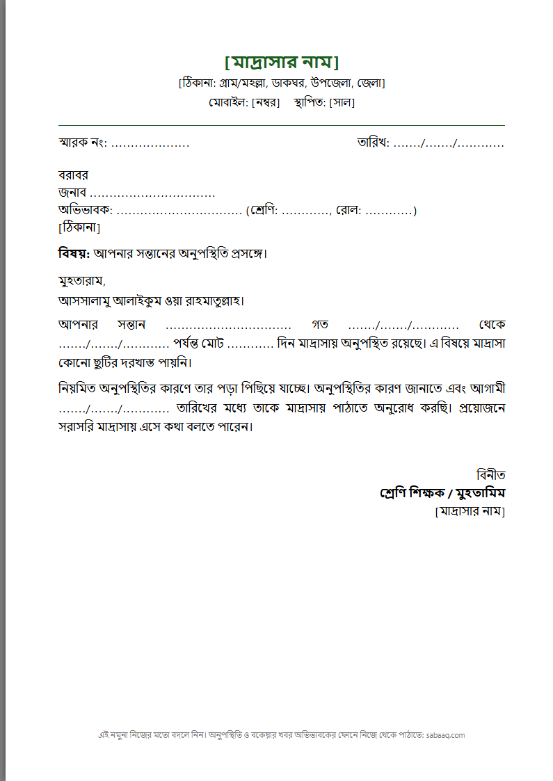 ছাত্রের অনুপস্থিতি নিয়ে মাদ্রাসা থেকে অভিভাবকের কাছে চিঠির নমুনা (ফ্রি Word টেমপ্লেট)