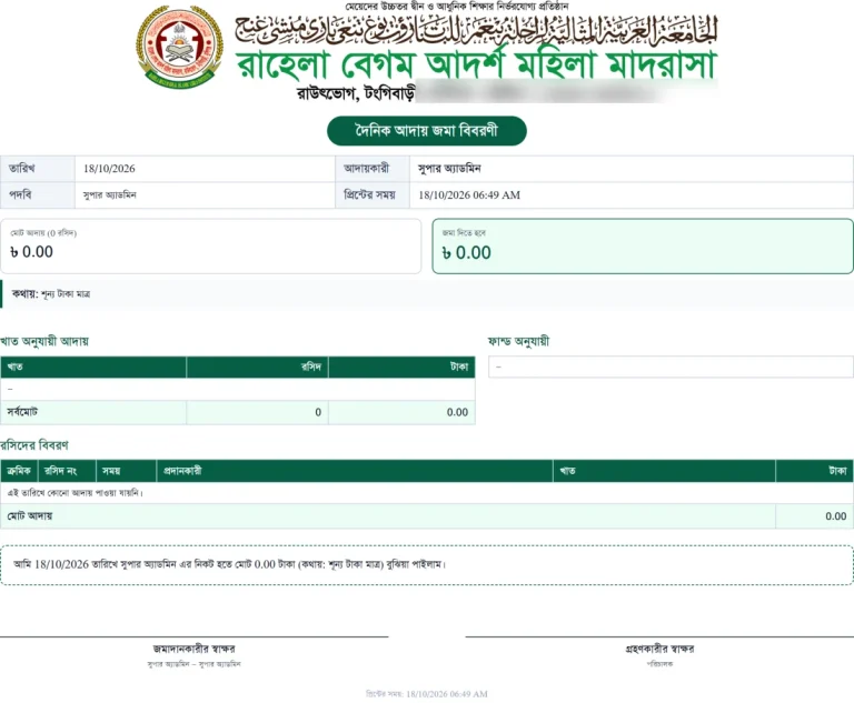 দৈনিক আদায় জমা বিবরণী, ছবক মাদ্রাসা সফটওয়্যারের প্রিন্ট
