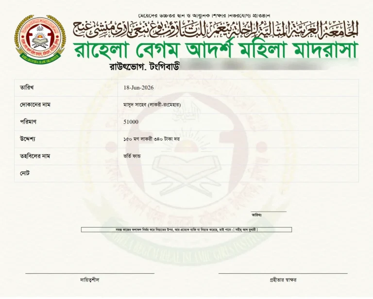 বাকি প্রদানের রসিদ, ছবক মাদ্রাসা সফটওয়্যারের প্রিন্ট