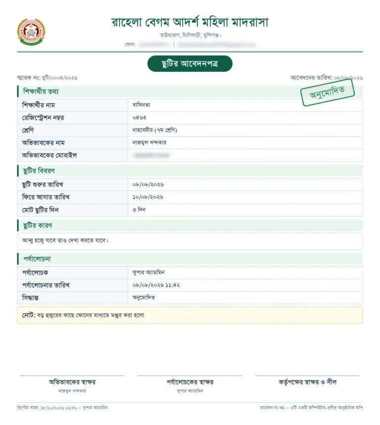 ছুটির আবেদন, ছবক মাদ্রাসা সফটওয়্যারের প্রিন্ট