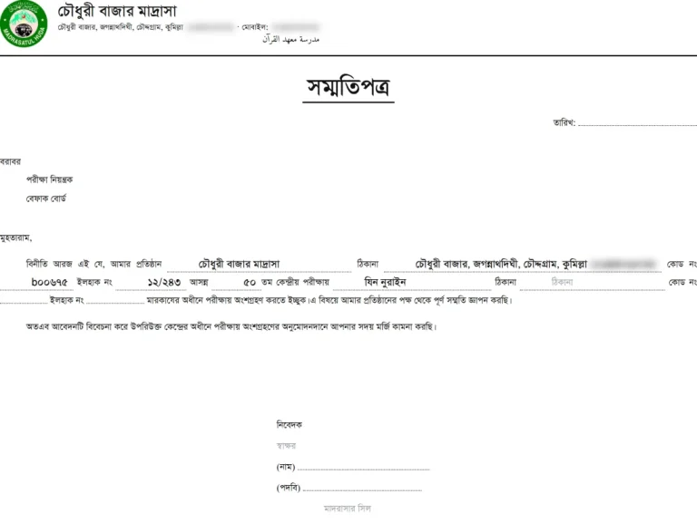 বোর্ড পরীক্ষার সম্মতিপত্র, ছবক মাদ্রাসা সফটওয়্যারের প্রিন্ট