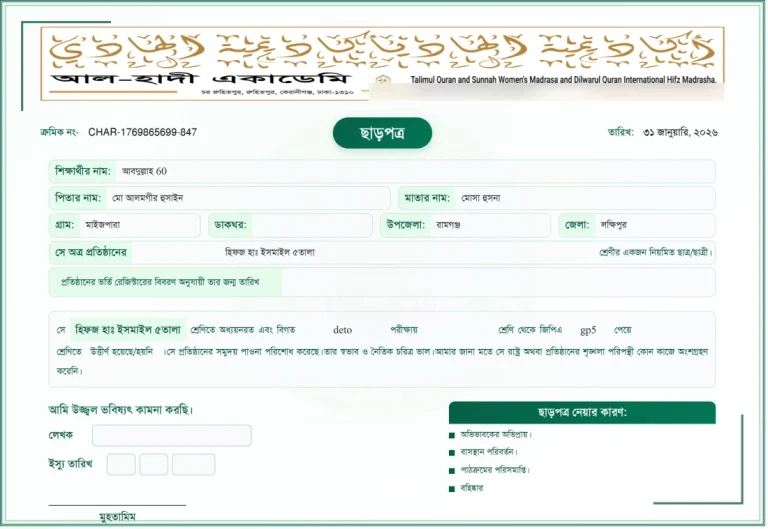 ছাড়পত্র, ছবক মাদ্রাসা সফটওয়্যারের প্রিন্ট