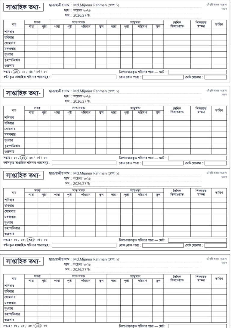 হিফজ তথ্য খাতা, ছবক মাদ্রাসা সফটওয়্যারের প্রিন্ট
