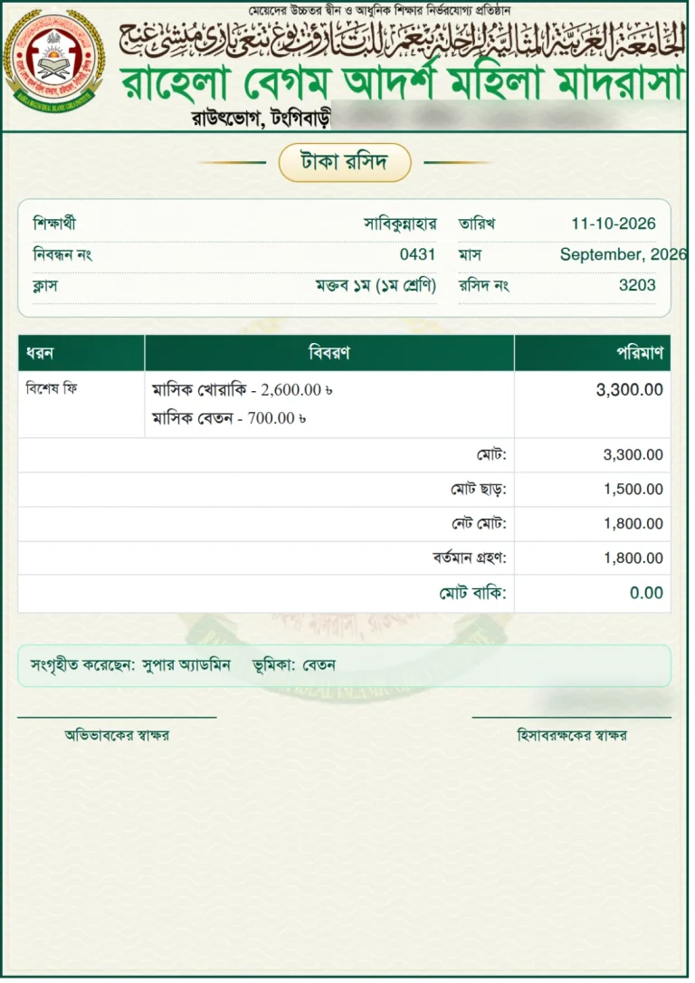 দ্রুত ফি আদায়ের রসিদ, ছবক মাদ্রাসা সফটওয়্যারের প্রিন্ট