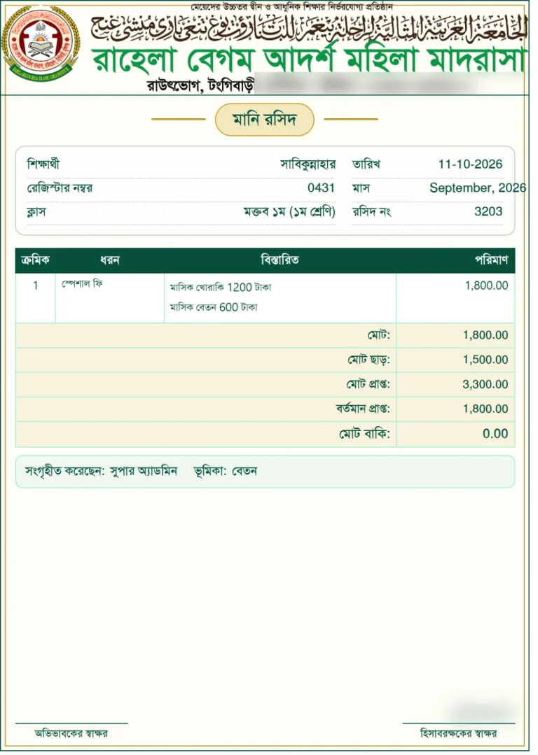 মানি রসিদ, ছবক মাদ্রাসা সফটওয়্যারের প্রিন্ট