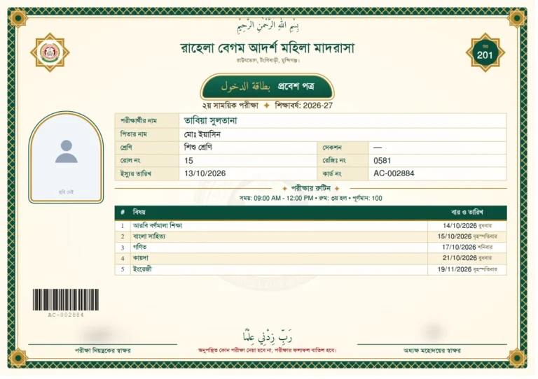 প্রবেশপত্র: ইসলামী ঐতিহ্য, ছবক মাদ্রাসা সফটওয়্যারের প্রিন্ট