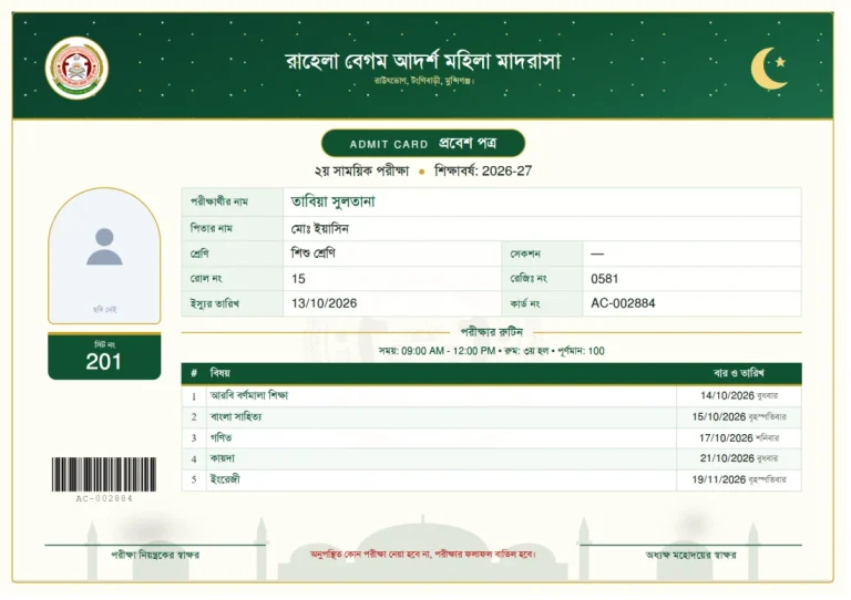 প্রবেশপত্র: মসজিদ সিলুয়েট, ছবক মাদ্রাসা সফটওয়্যারের প্রিন্ট