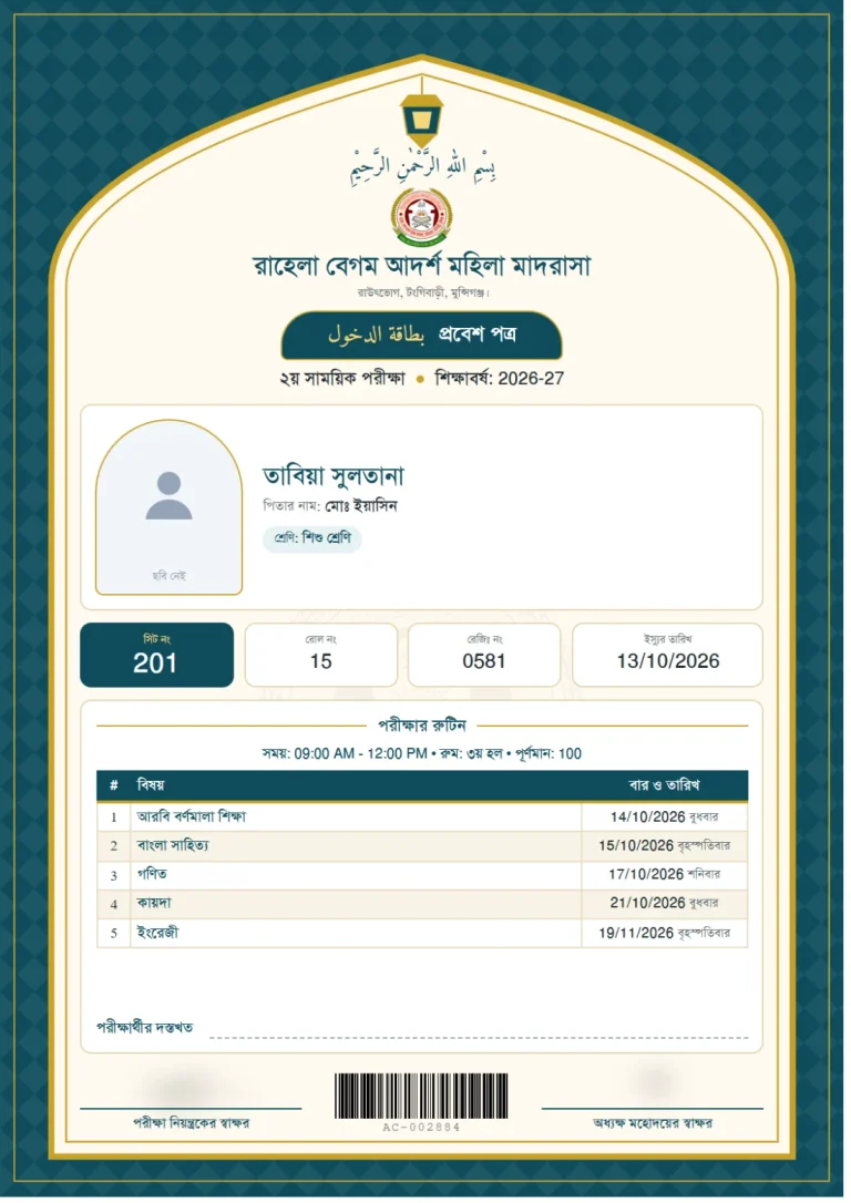 প্রবেশপত্র: মিহরাব, ছবক মাদ্রাসা সফটওয়্যারের প্রিন্ট