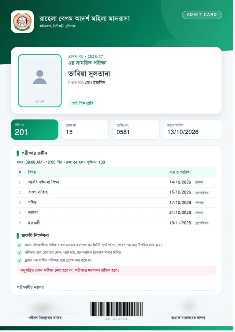 প্রবেশপত্র: মডার্ন, ছবক মাদ্রাসা সফটওয়্যারের প্রিন্ট